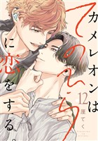 カメレオンはてのひらに恋をする。【分冊版】 12
