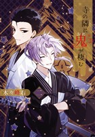 寺の隣に鬼が棲む 2巻