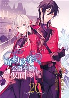 婚約破棄された公爵令嬢は令嬢の仮面を脱ぎ捨てる【分冊版】 20