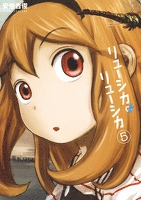 リューシカ・リューシカ5巻