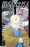 黄泉のツガイ 11巻