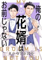 俺の花婿はお前じゃない【分冊版】 15