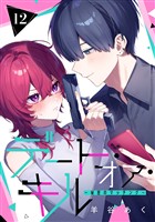 デート・オア・キル~秘密のマッチング~【分冊版】 12