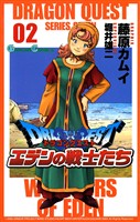 ドラゴンクエスト エデンの戦士たち 2巻【無料お試し版】