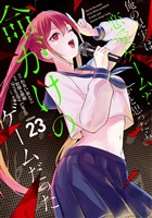 俺の現実は恋愛ゲーム？？　～かと思ったら命がけのゲームだった～ 23巻