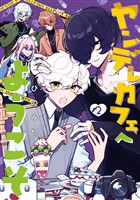 ヤンデレカフェへようこそ 2巻