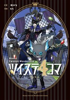 『ツイステ4コマbyもち』の電子書籍