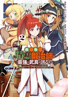 唯一無二の精霊鍛冶師が最強の武具を創るまで～ドワーフの鍛冶とエルフの魔法を極めた最強ハーフエルフは、無自覚なまま無双する～ 2巻