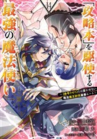 「攻略本」を駆使する最強の魔法使い ～＜命令させろ＞とは言わせない俺流魔王討伐最善ルート～ 14巻