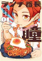 『ランチ番長 瞳 1巻』の電子書籍