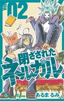 閉ざされたネルガル 2巻
