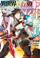 異世界賢者の転生無双 ~ゲームの知識で異世界最強~ 2巻【無料お試し版】