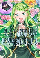 先生！ 僕たちが世界を滅ぼします。 5巻