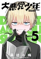 大悪党少年【分冊版】 5