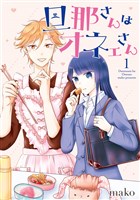 旦那さんはオネェさん 1巻