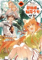 勇者パーティーを追放されたビーストテイマー、最強種の猫耳少女と出会う 10巻