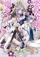 『悪役令嬢は溺愛ルートに入りました!? 1巻【無料お試し版】』の電子書籍