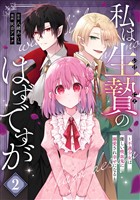 私は生贄のはずですが~不遇少女は優しい吸血鬼に溺愛され幸せになる~ 2巻