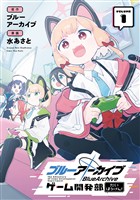 『ブルーアーカイブ ゲーム開発部だいぼうけん！ 1巻【無料お試し版】』の電子書籍