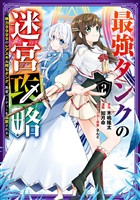 最強タンクの迷宮攻略 ~体力9999のレアスキル持ちタンク、勇者パーティーを追放される~ 2巻【無料お試し版】