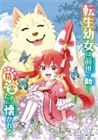 転生幼女は前世で助けた精霊たちに懐かれる(コミック) 2巻
