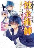 冒険者をクビになったので、錬金術師として出直します！ ～辺境開拓？ よし、俺に任せとけ！ 3巻【無料お試し版】