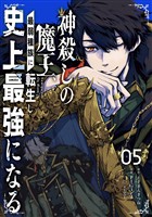 神殺しの魔王、最弱種族に転生し史上最強になる 5巻