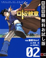 ドラゴンクエスト列伝 ロトの紋章~紋章を継ぐ者達へ~ 2巻【無料お試し版】