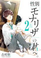 性別「モナリザ」の君へ。 2巻