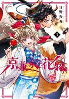 京兼家の花嫁 3巻