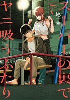 スーパーの裏でヤニ吸うふたり 7巻