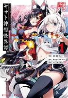 Holoearth Chronicles Side:E ヤマト神想怪異譚 1巻【無料お試し版】