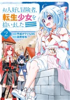 お人好し冒険者、転生少女を拾いました(コミック) 2巻
