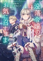 没落令嬢のお気に召すまま ~婚約破棄されたので宝石鑑定士として独立します~ 4巻