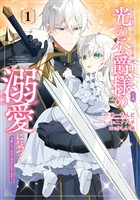 『愛する婚約者に殺された公爵令嬢、死に戻りして光の公爵様（お父様）の溺愛に気づく　～今度こそ、生きて幸せになります！～ 1巻』の電子書籍