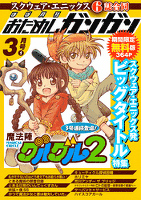 スクウェア・エニックス６誌合同 ほぼ月刊おためしガンガン　3月号（1）【期間限定 無料版】