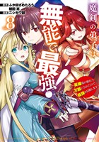 魔剣の弟子は無能で最強！～英雄流の修行で万能になれたので、最強を目指します～（コミック） 8巻