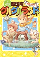 『魔法陣グルグルランド＋』の電子書籍