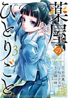 薬屋のひとりごと 3巻【無料お試し版】