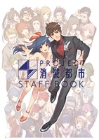『PROJECT 消滅都市 スタッフブック』の電子書籍