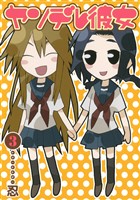 ヤンデレ彼女 3巻【無料お試し版】