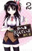 かへたんていぶ2巻