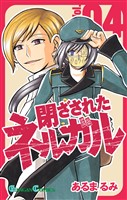 閉ざされたネルガル 4巻