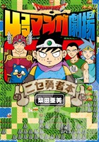 『ドラゴンクエスト4コママンガ劇場　ニセ勇者本』の電子書籍