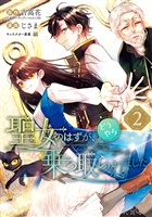 聖女のはずが、どうやら乗っ取られました 2巻【無料お試し版】