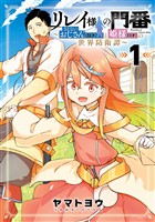 『リレイ様の門番～さえないおじさん(36才)と姫様(11才)の世界防衛譚～ 1巻』の電子書籍