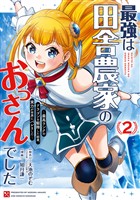 最強は田舎農家のおっさんでした～最高ランクのドラゴンを駆除した結果、実力が世界にバレました～ 2巻