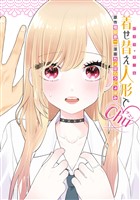 『着せ替え人形でchu♡』の電子書籍