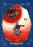 エンドロールの後には最高の旅を 3巻