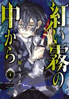 Cocoro Books 煉獄に笑う ９巻 唐々煙 電子書籍 漫画
